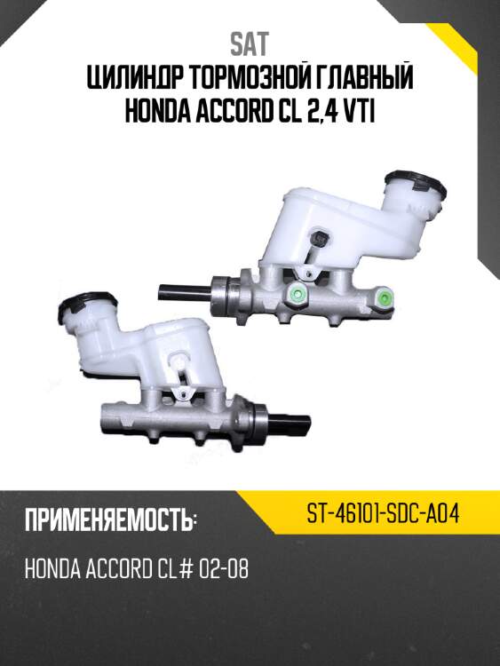 Цилиндр тормозной главный honda accord cl 2,4 vti sat st-46101-sdc-a04