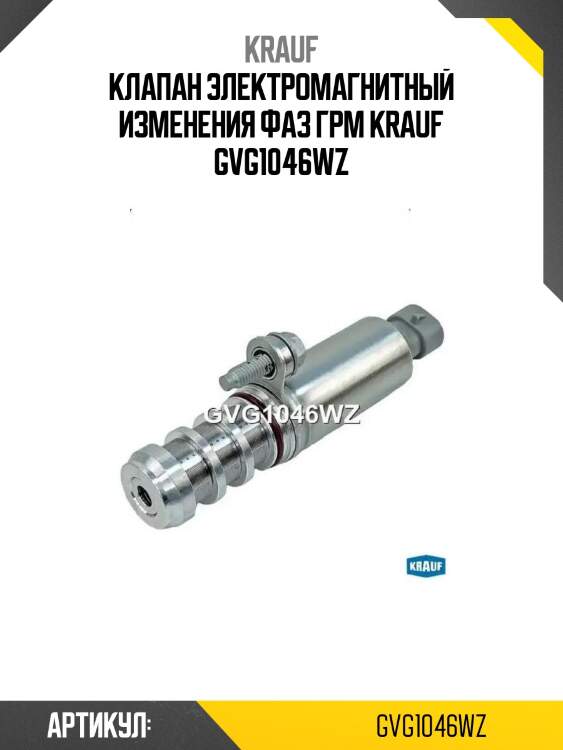 Клапан электромагнитный изменения фаз грм krauf gvg1046wz
