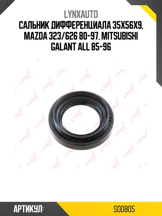 Сальник дифференциала lynxauto so0805