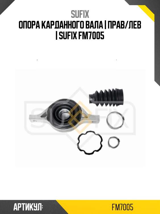 Опора карданного вала | прав/лев | sufix fm7005