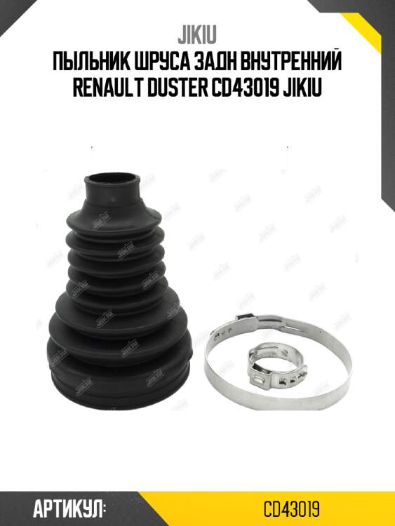 Пыльник шруса задн внутренний renault duster cd43019 jikiu