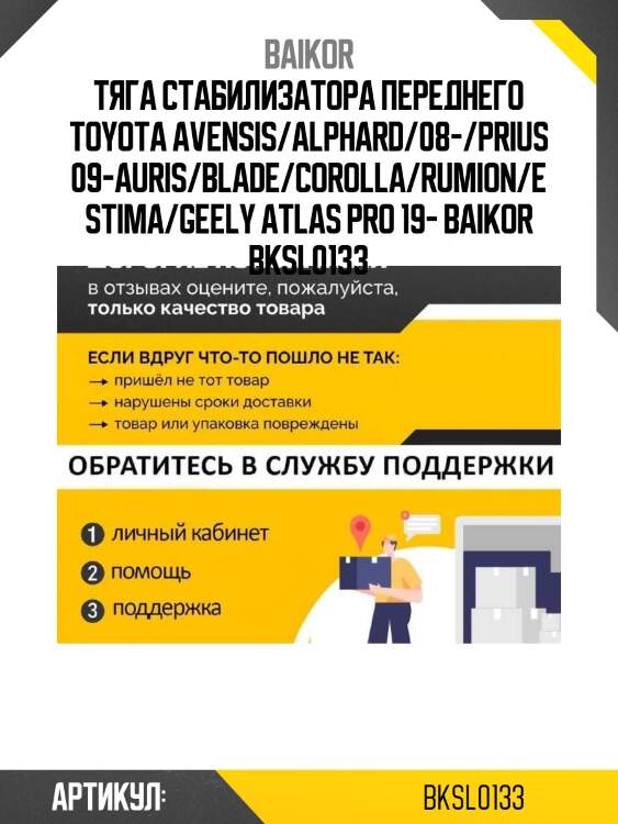 Тяга стабилизатора переднего toyota avensis/alphard/08-/prius 09-auris/blade/corolla/rumion/estima/geely atlas pro 19- baikor bksl0133