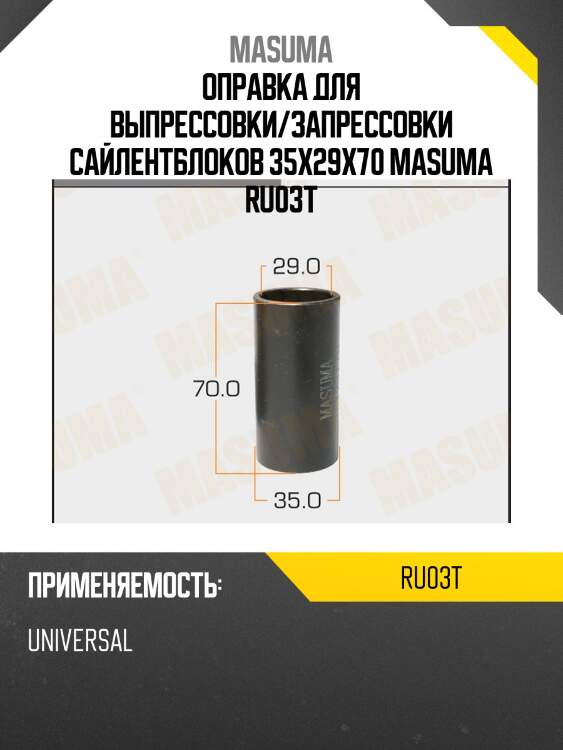 Оправка для выпрессовки/запрессовки сайлентблоков 35x29x70 masuma ru03t
