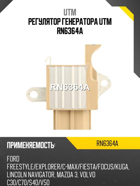 Регулятор генератора utm rn6364a