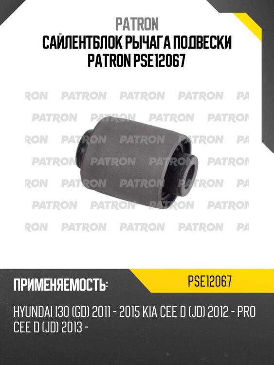 Сайлентблок рычага подвески patron pse12067