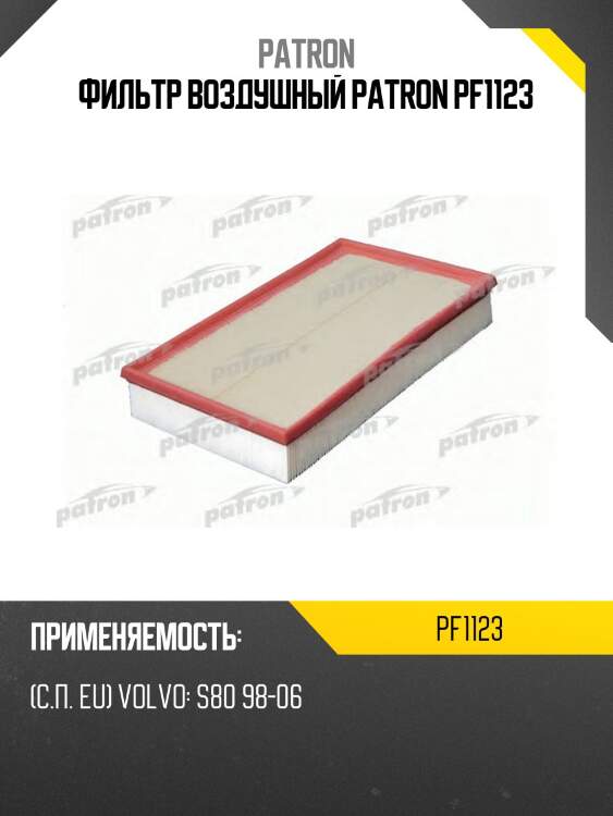Фильтр воздушный patron pf1123