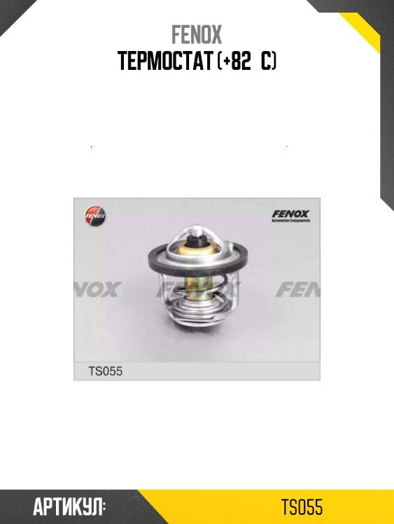 Термостат (+82°c)