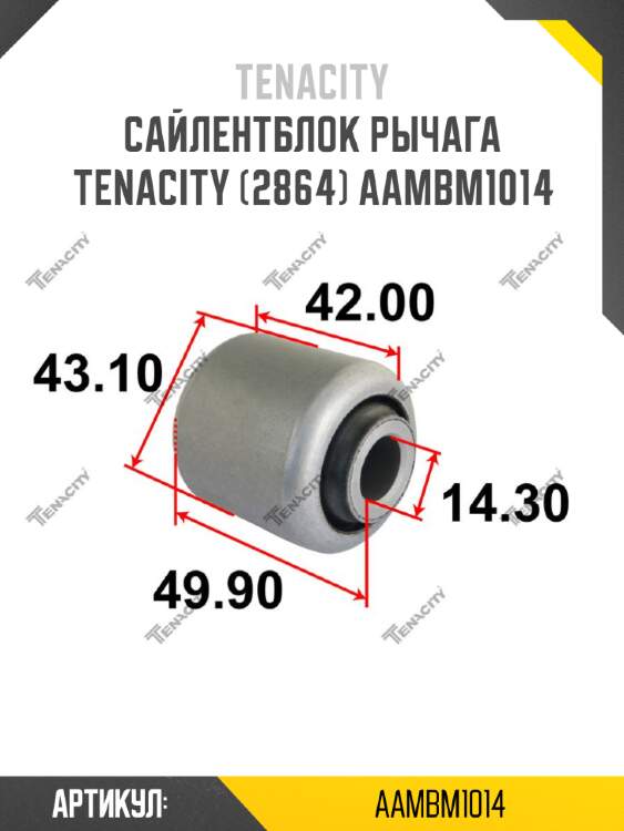 Сайлентблок рычага tenacity (2864) aambm1014