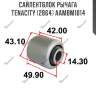 Сайлентблок рычага tenacity (2864) aambm1014