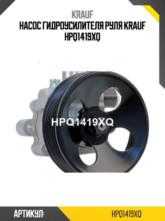 Насос гидроусилителя руля krauf hpq1419xq