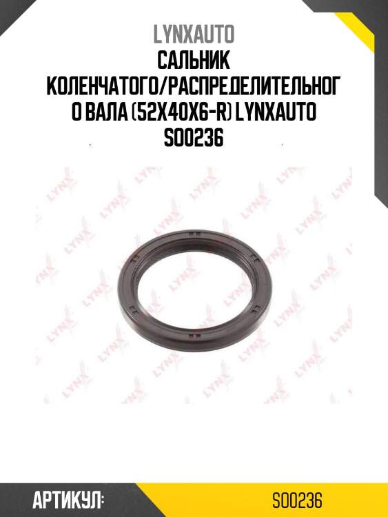 Сальник коленчатого/распределительного вала (52x40x6-r) lynxauto so0236