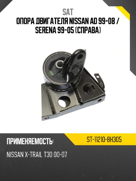 Опора двигателя nissan ad 99-08  sat st-11210-8h305