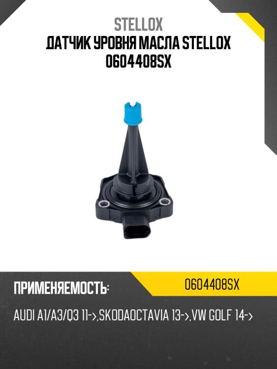 Датчик уровня масла stellox 0604408sx
