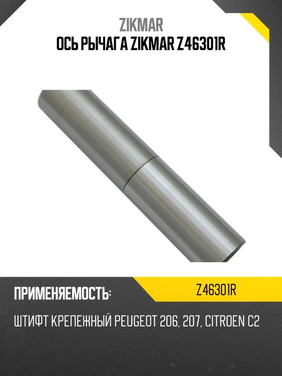 Ось рычага zikmar z46301r