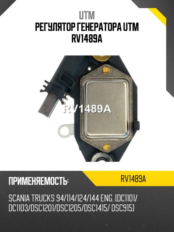 Регулятор генератора utm rv1489a