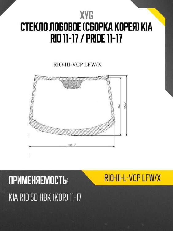 Xyg стекло лобовое сборка корея kia rio 11-17  xyg rioiiilvcplfwx