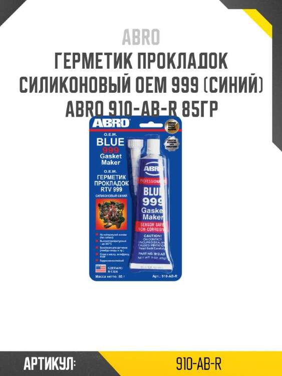 Abro герметик прокладок силиконовый oem 999 (синий) abro 910abr