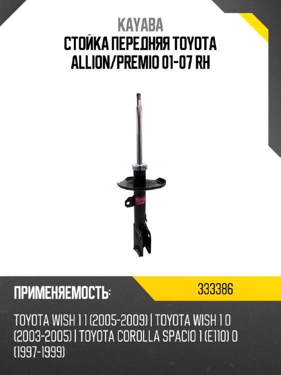 Стойка передняя toyota allion kayaba 333386
