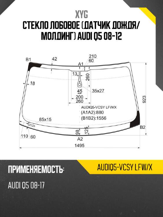 Стекло лобовое датчик дождя xyg audiq5-vcsy lfw/x
