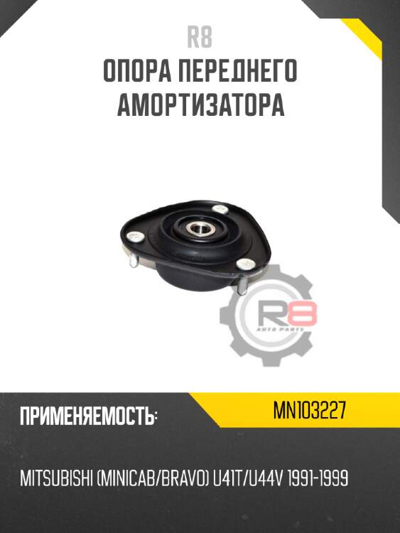 Опора переднего амортизатора r8 mn103227
