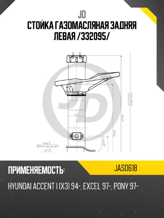 Стойка газомасляная задняя левая /332095/ jd jas0618