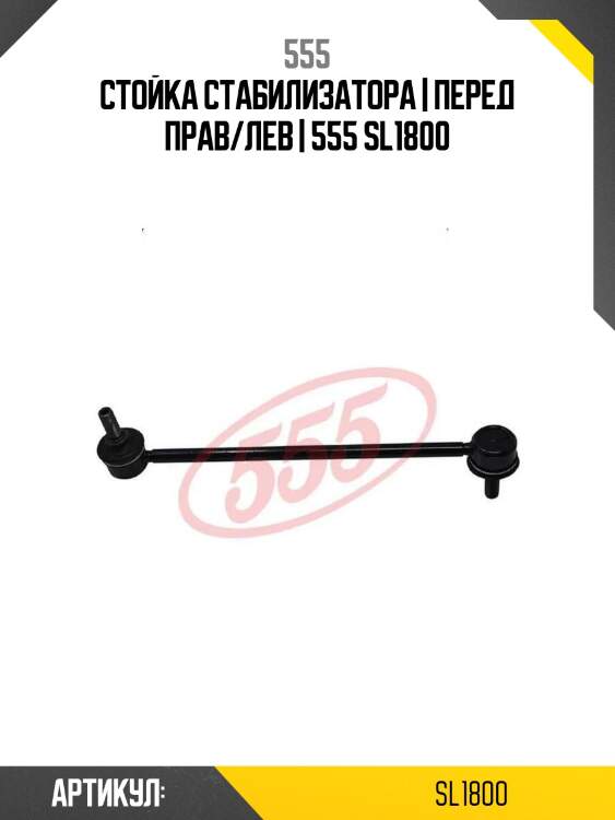 Стойка стабилизатора | перед прав/лев | 555 sl1800