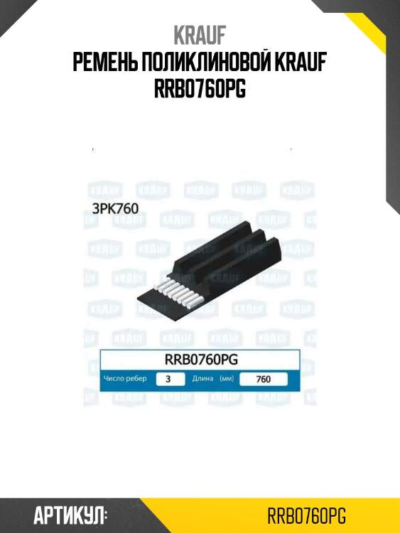 Ремень поликлиновой krauf rrb0760pg