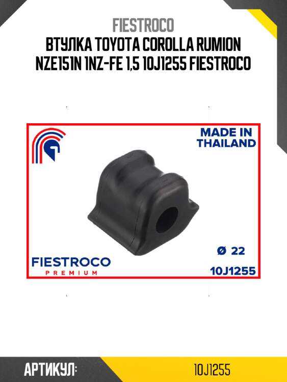 Втулка toyota corolla rumion nze151n 1nz-fe 1,5 10j1255 fiestroco