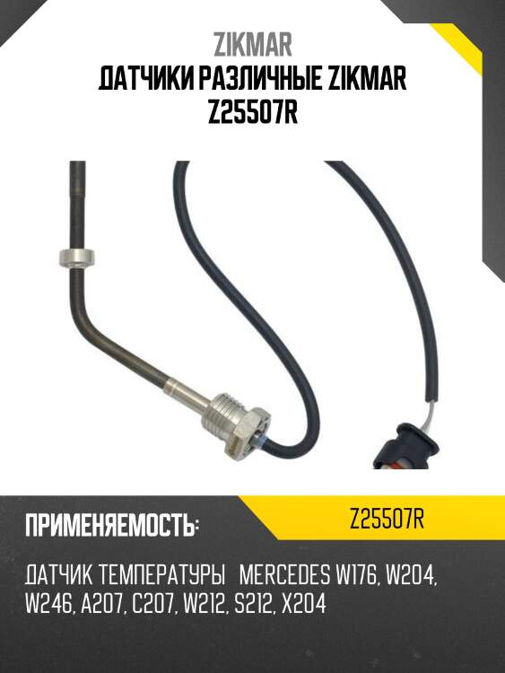 Датчики различные zikmar z25507r
