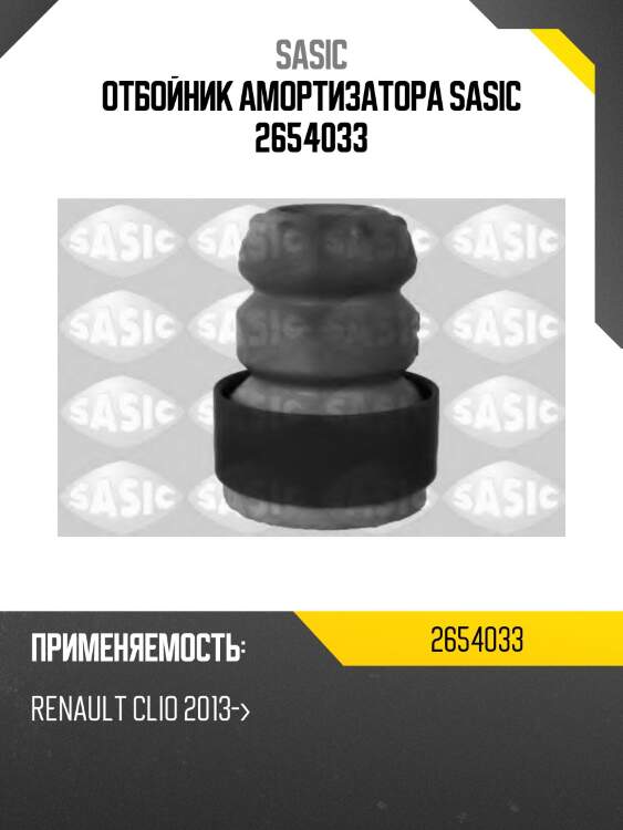 Отбойник амортизатора sasic 2654033