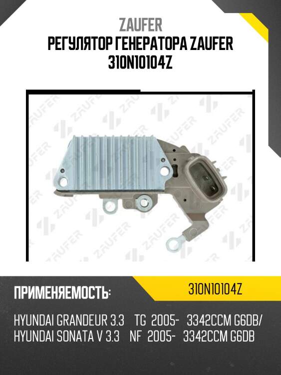 Регулятор генератора zaufer 310n10104z