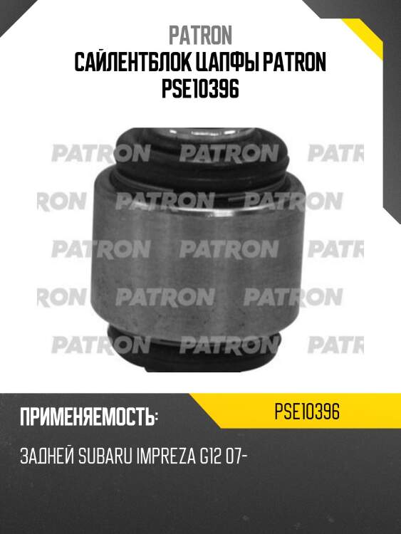 Сайлентблок цапфы patron pse10396