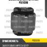 Сайлентблок цапфы patron pse10396