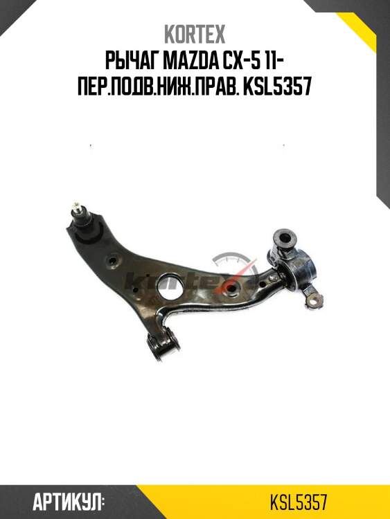 Рычаг mazda cx-5 11- пер.подв.ниж.прав. ksl5357
