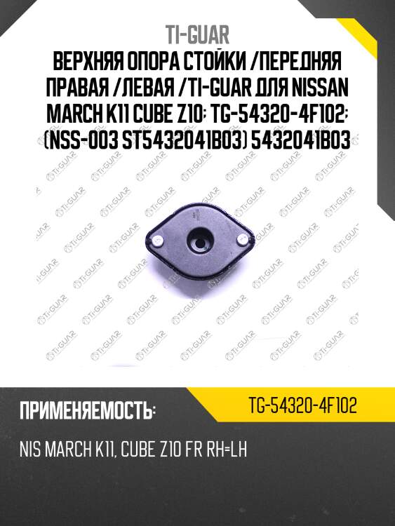Верхняя опора стойки /передняя правая /левая /ti-guar для nissan march k11, cube z10  tg-54320-4f102  (nss-003 st5432041b03) 5432041b03