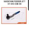 Наконечник рулевой jett v71-043 (cem-28)