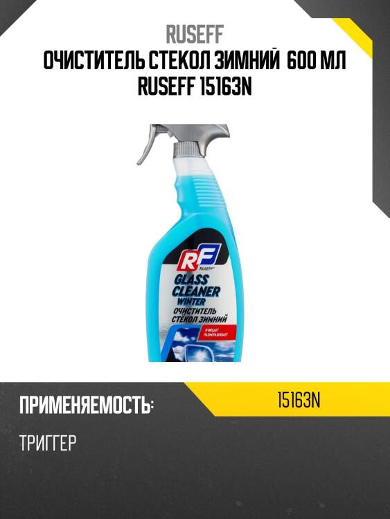 Очиститель стекол 600мл (зимний) ruseff 15163n