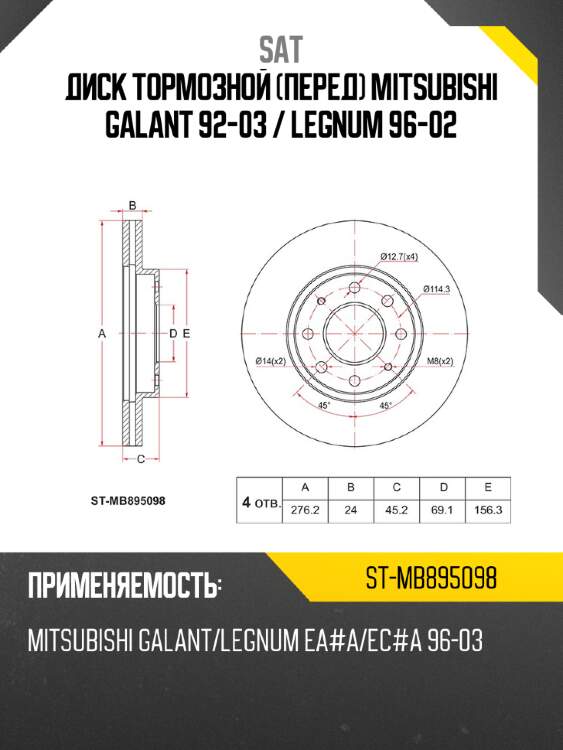 Диск тормозной перед mitsubishi galant 92-03  sat st-mb895098