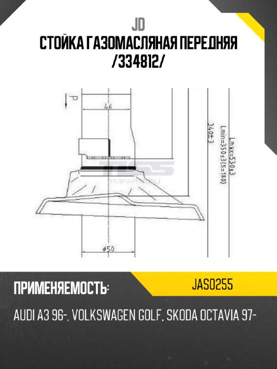 Стойка газомасляная передняя /334812/ jd jas0255