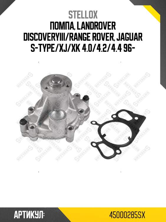 Помпа, landrover discoveryiii/range rover, jaguar s-type/xj/xk 4.0/4.2/4.4 96-