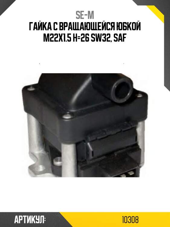 Гайка с вращающейся юбкой m22x1.5 h=26 sw32, saf