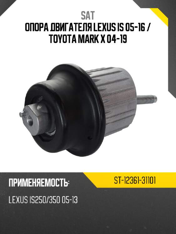 Опора двигателя lexus is 05-16  sat st-12361-31101