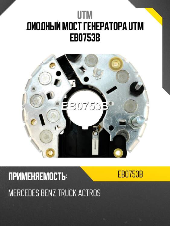 Диодный мост генератора utm eb0753b