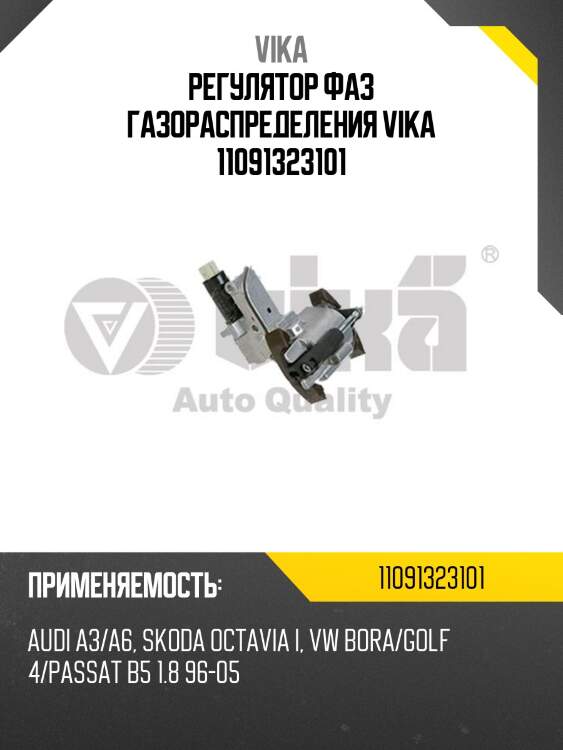 Регулятор фаз газораспределения vika 11091323101