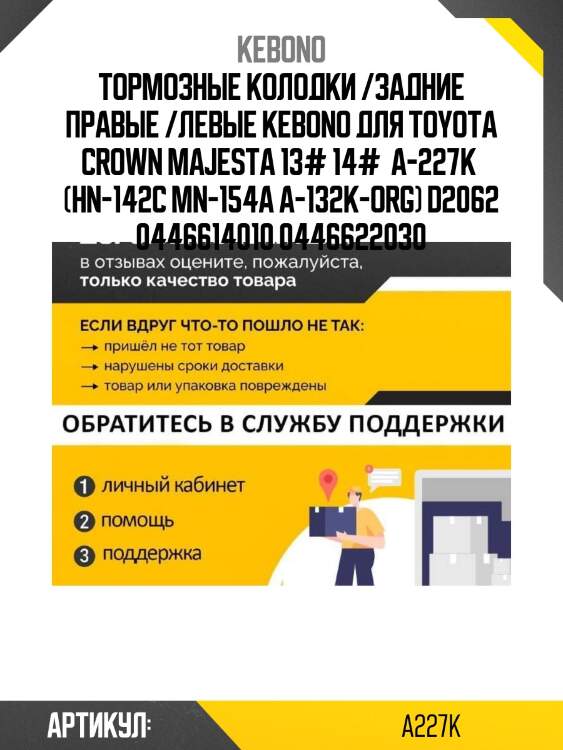 Тормозные колодки /задние правые /левые kebono для toyota crown majesta 13# 14#  a-227k  (hn-142c mn-154a a-132k-org) d2062 0446614010 0446622030