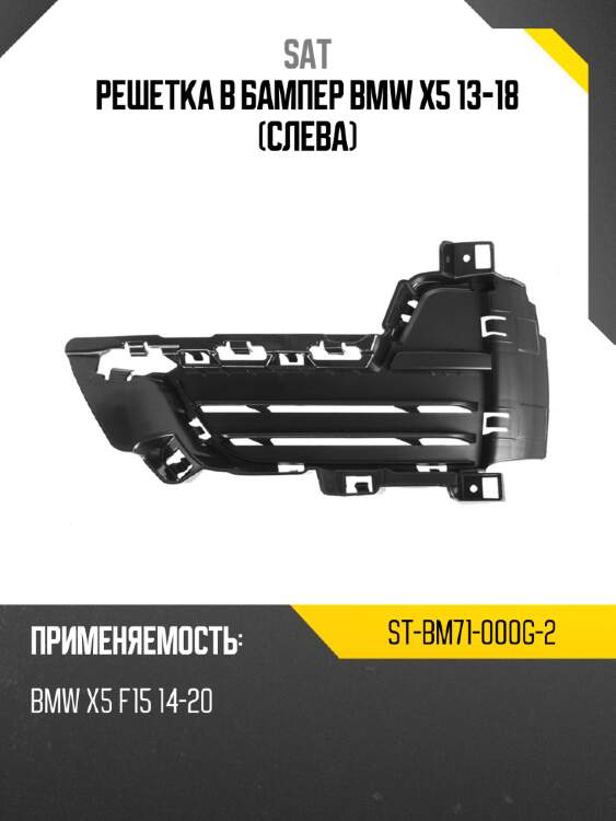 Решетка в бампер bmw x5 13-18 слева sat st-bm71-000g-2