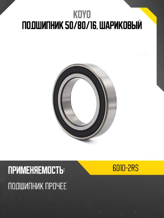Подшипник 50 koyo 6010-2rs