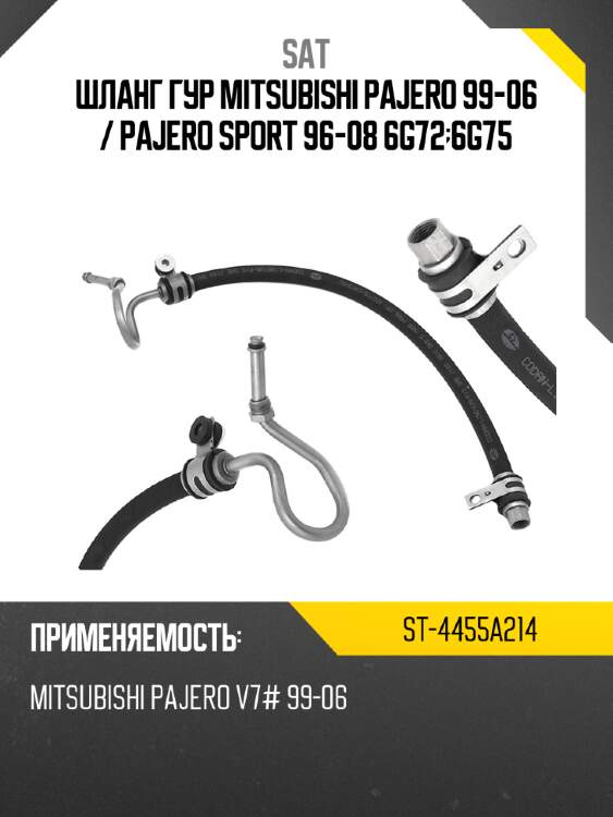 Шланг гур mitsubishi pajero 99-06  sat st-4455a214