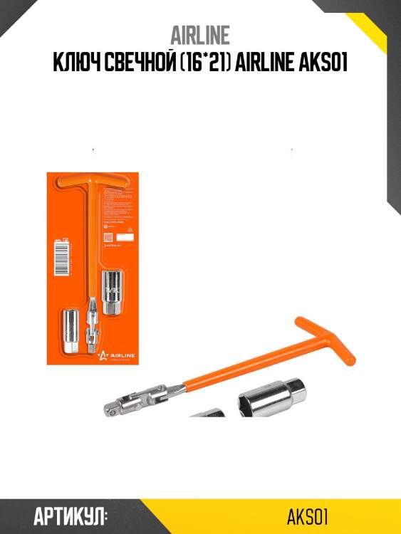 Ключ свечной (16*21) airline aks01
