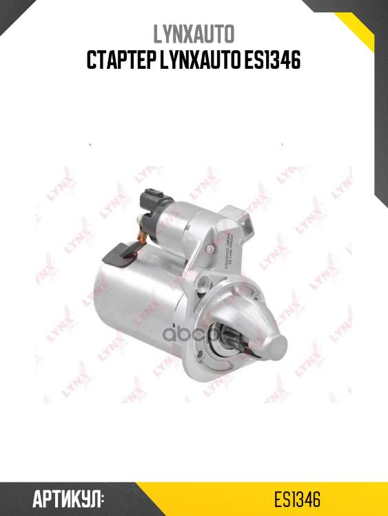 Стартер lynxauto es1346